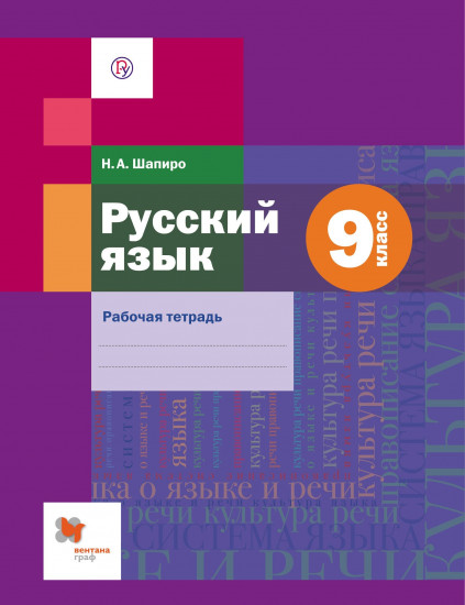 Русский язык. 9 класс. Рабочая тетрадь. ФГОС