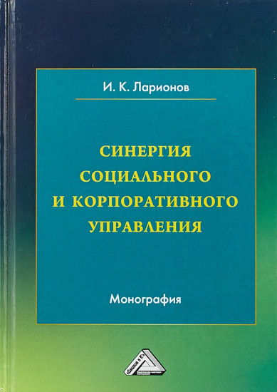 Синергия социального и корпоративного управления. Монография.