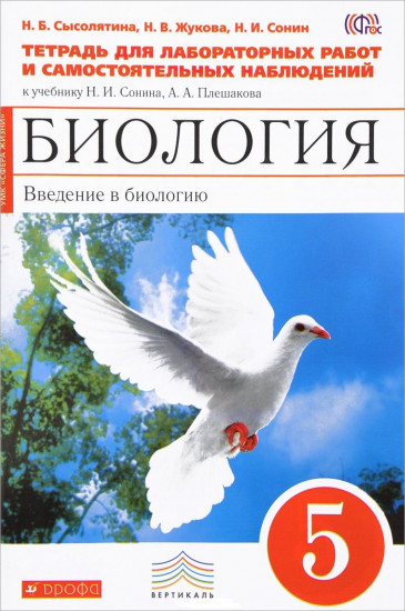 Биология. Введение в биологию. 5 класс. Тетрадь для лабораторных работ и самостоятельных наблюдений к учебнику Н. И. Сонина, А. А. Плешакова