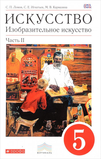 Искусство. Изобразительное искусство. 5 класс. В 2 частях. Часть 2. ВЕРТИКАЛЬ. ФГОС