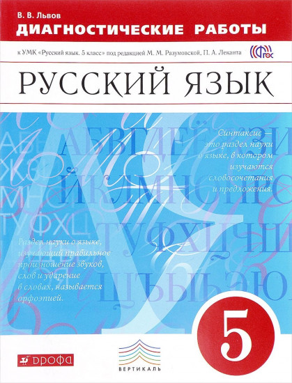 Русский язык. 5 класс. Диагностические работы