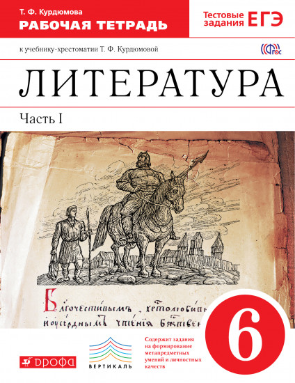 Литература. 6 класс. Рабочая тетрадь к учебнику-хрестоматии Т.Ф. Курдюмовой. В 2-х частях. Часть 1. С тестовыми заданиями ЕГЭ. Вертикаль. ФГОС