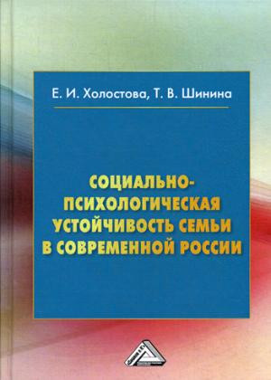 Социально-психологическая устойчивость семьи в современной России: Монография. 2-е издание