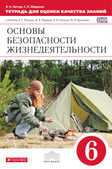 Основы безопасности жизнедеятельности. 6 класс. Тетрадь для оценки качества знаний. Вертикаль. ФГОС