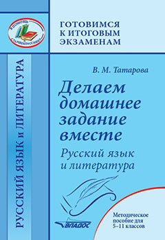 Делаем домашнее задание вместе. Русский язык и литература. Методическое пособие для 5-11 классов