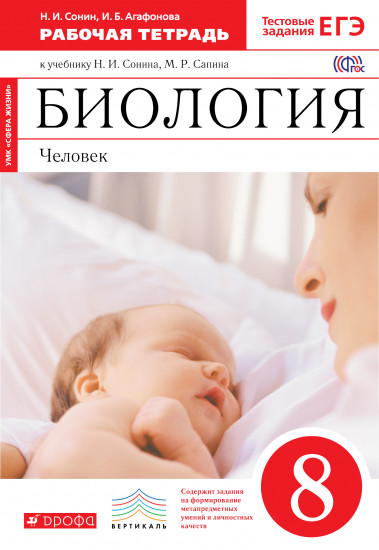 Биология. Человек. 8 класс. Рабочая тетрадь к учебнику Н. И. Сонина, М. Р. Сапина. Вертикаль. ФГОС