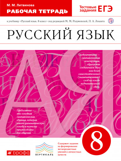 Русский язык. 8 класс. Рабочая тетрадь. К учебнику "Русский язык. 8 класс" под редакцией М. М. Разумовской, П. А. Леканта