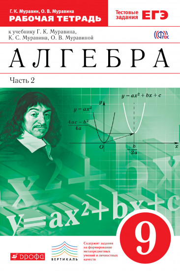 Алгебра. 9 класс. Рабочая тетрадь к учебнику Г. Муравина и др. В 2 частях. Часть 2. Вертикаль. ФГОС