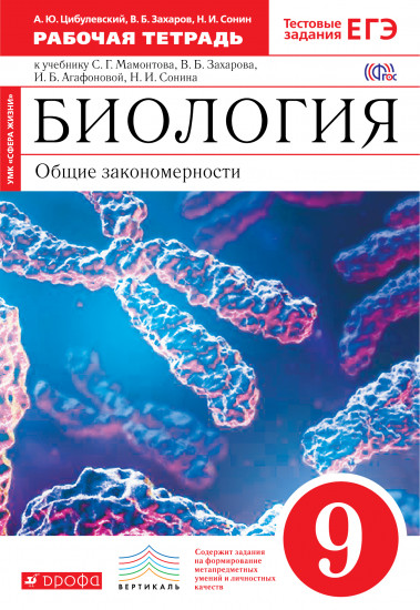 Биология. Общие закономерности. 9 класс. Рабочая тетрадь к учебнику С. Г. Мамонтова, В. Б. Захарова, И. Б. Агафоновой, Н. И. Сонина
