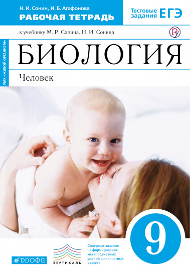 Биология. Человек. 9 класс. Рабочая тетрадь. (Синий) ВЕРТИКАЛЬ