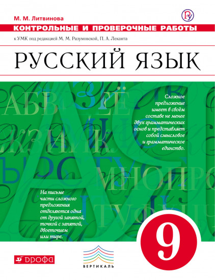 Русский язык. 9 класс. Контрольные и проверочные работы к УМК под ред. М. Разумовской, П. Леканта
