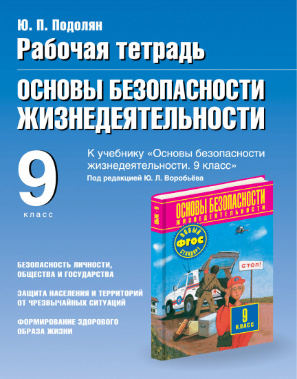 ОБЖ. 9 класс. Рабочая тетрадь к учебнику М.П. Фролова, М.В. Юрьевой и др "ОБЖ. 9 класс"