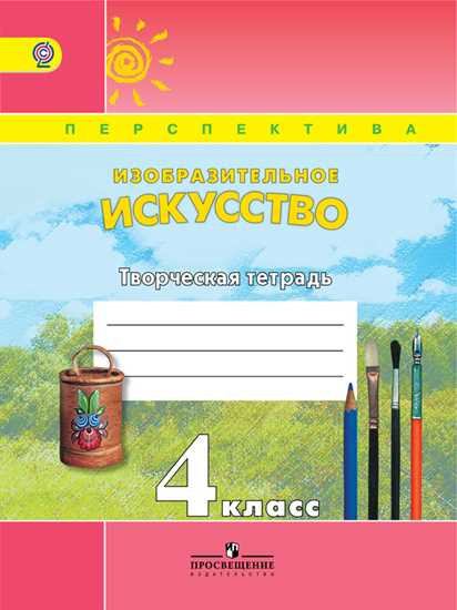 Изобразительное искусство. Творческая тетрадь. 4 класс