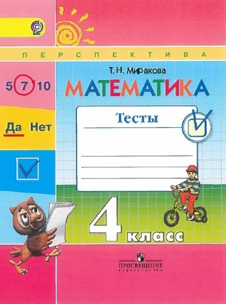 Математика. 4 класс. Тесты к учебнику Г.В. Дорофеева и др. ФГОС