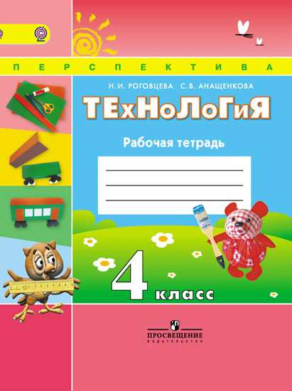 Технология. 4 класс. Рабочая тетрадь. ФГОС