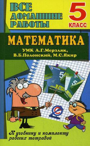 Математика. 5 класс. Все домашние работы к УМК А. Г. Мерзляка, В. Б. Полонского, М. С. Якира