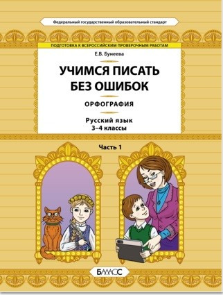 Русский язык. 3-4 классы. Орфография. Учимся писать без ошибок. В 2-х частях. Часть 1. ФГОС