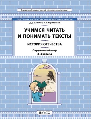 Окружающий мир. История Отечества. 3-4 класс. Учимся читать и понимать тексты