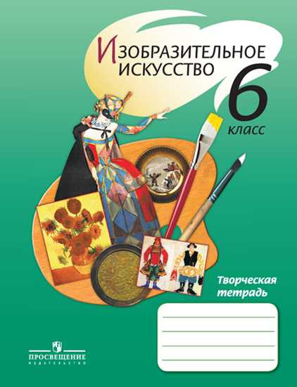 Изобразительное искусство. 6 класс. Творческая тетрадь