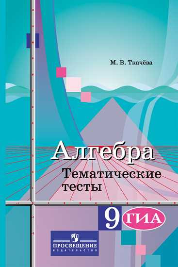 Алгебра. 9 класс. Тематические тесты. Учебное пособие