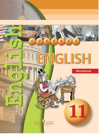 Английский язык. 11 класс. Тетрадь-тренажёр. Базовый уровень