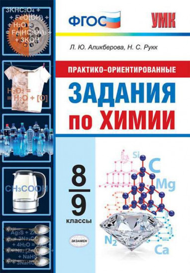 Химия. 8-9 классы. Практико-ориентированные задания. ФГОС