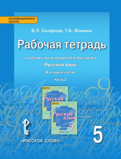 Русский язык. 5 класс. Рабочая тетрадь. К учебнику под редакцией Е. А. Быстровой. В 4 частях. Часть 2