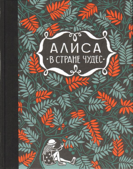 Алиса в стране чудес. Алиса за зеркалом