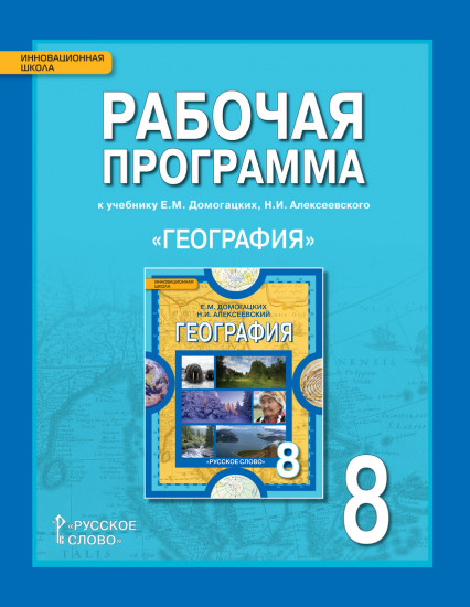 Рабочая программа к учебнику Е.М. Догомацких «География. Физическая география». 8 класс. ФГОС