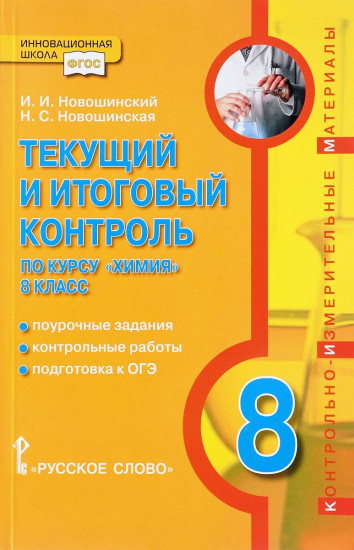 Текущий и итоговый контроль по курсу «Химия». 8 класс. Контрольно-измерительные материалы. 2-е издание