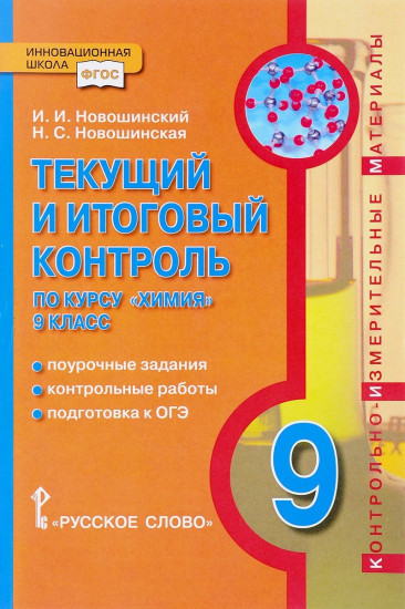 Химия. 9 класс. Текущий и итоговый контроль. Поурочные задания. Контрольные работы