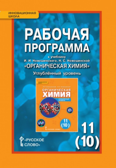 Химия. 10-11 классы. Углубленный уровень. Рабочая программа