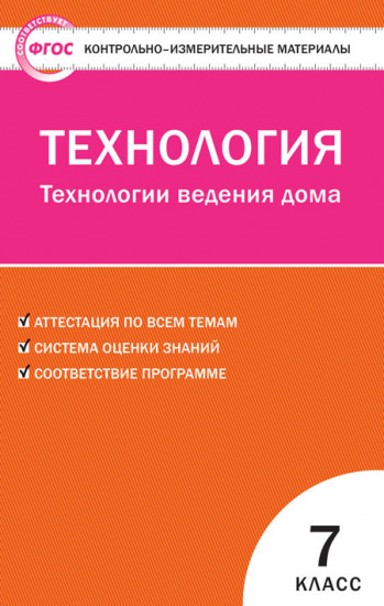 Технология. Технологии ведения дома. 7 класс. Контрольно-измерительные материалы. ФГОС