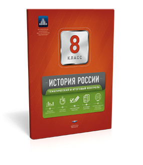 История России. 8 класс. Тематический и итоговый контроль