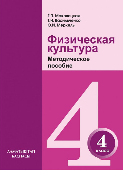 4 класс. Физическая культура. Методическое пособие