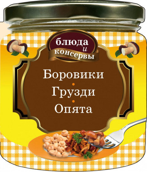 Блюда и консервы. Боровики. Грузди. Опята (с поролоном)