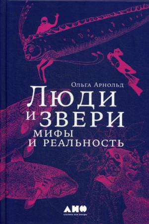 Люди и звери. Мифы и реальность