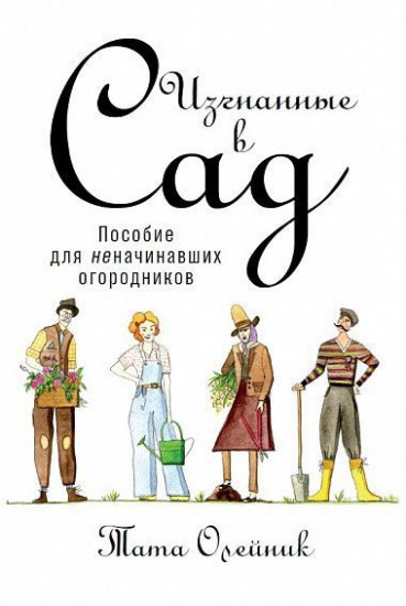 Изгнанные в сад. Пособие для неначинавших огородников