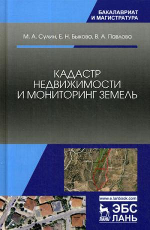 Кадастр недвижимости и мониторинг земель. Учебное пособие