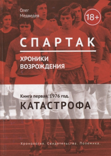 Спартак. Хроники возрождения. Книга 1. 1976 год. «Катастрофа»
