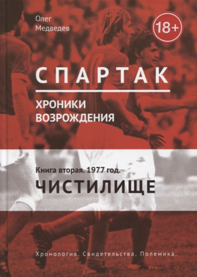 Спартак. Хроники возрождения. Книга 2. 1977 год. «Чистилище»
