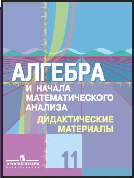 Алгебра и начала математического анализа. Дидактические материалы. 11 класс. Профильный уровень