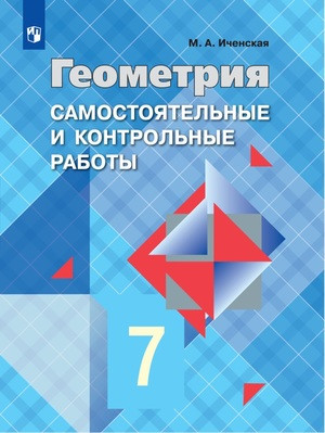 Геометрия. 7 класс. Самостоятельные и контрольные работы к учебнику Л.С. Атанасяна
