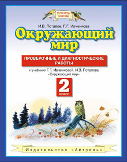 Окружающий мир. 2 класс. Проверочные и диагностические работы