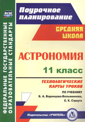 Астрономия. 11 класс. Технологические карты уроков по учебнику Б. А. Воронцова-Вельяминова