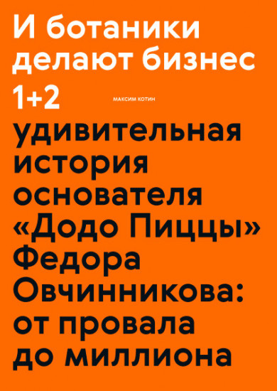 И ботаники делают бизнес 1+2. Удивительная история основателя "Додо Пиццы" Федора Овчинникова