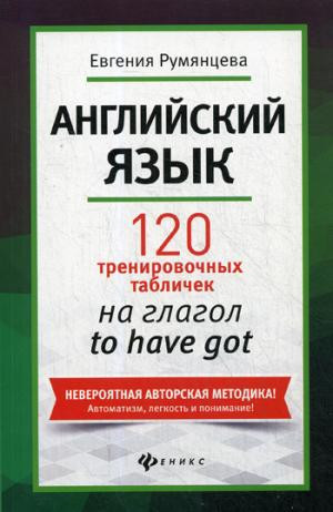 Английский язык. 120 тренировочных табличек на глагол to have got