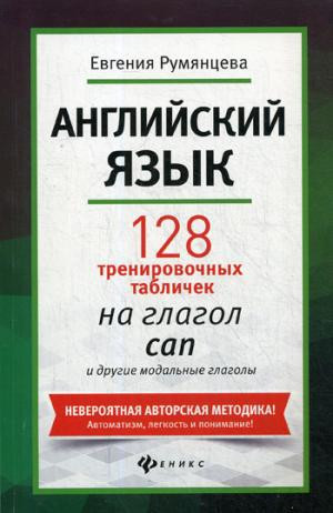Английский язык. 128 тренировочных табличек на глагол can и другие модальные глаголы