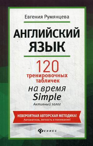 Английский язык. 120 тренировочных табличек на время Simple. Активный залог