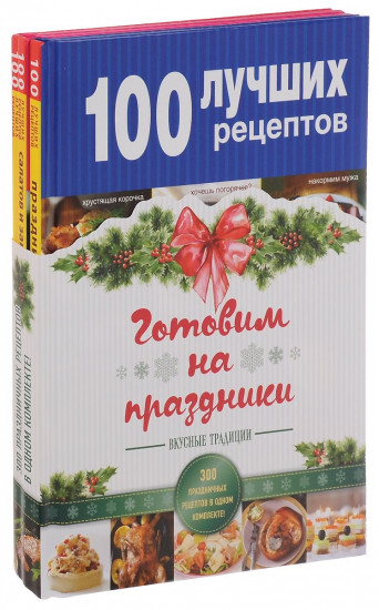 Готовим на праздники (комплект из 3-х книг)